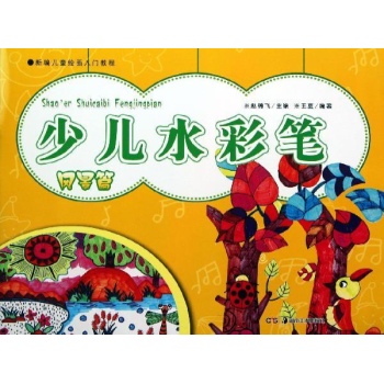 新编儿童绘画入门教程:少儿水彩笔(风景篇)/新编儿童绘画入门教程