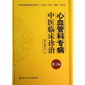 专科专病中医临床诊治丛书:心血管科专病中医临床诊治(第3版)【精装】