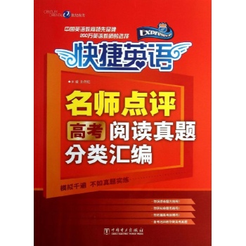 快捷英语:高考阅读真题分类汇编/快捷英语.名师点评