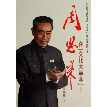 周恩来在文化大革命中/回忆周总理同林彪江青两个反革命集团的斗争