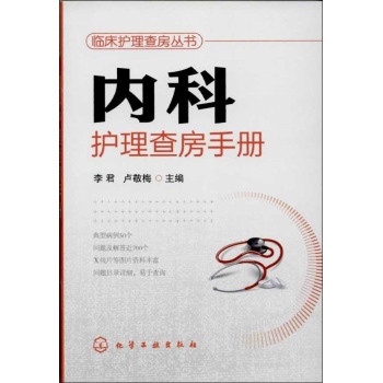 临床护理查房丛书:内科护理查房手册