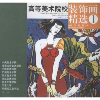 高等美术院校装饰画精选1 
