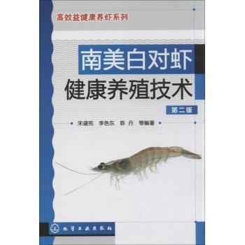高效益健康养虾系列:南美白对虾健康养殖技术(第2版)