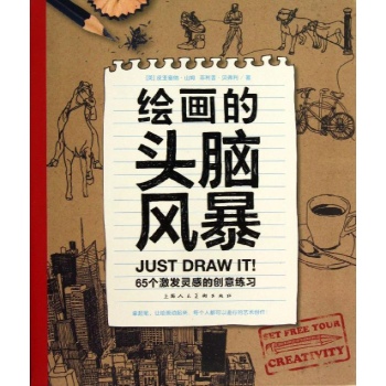 65个激发灵感的创意练习/绘画的头脑风暴