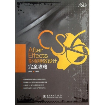 AFTER EFFECTS CS6影视特效设计完全攻略