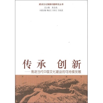建设文化强国问题研究丛书:传承 创新