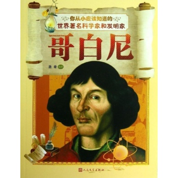 哥白尼-你从小应该知道的世界著名科学家和发明家