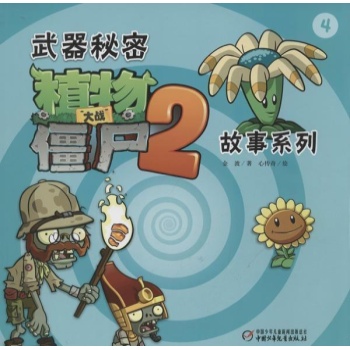 武器秘密.植物大战僵尸2故事系列 