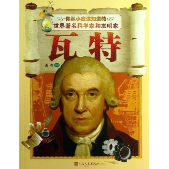 瓦特-你从小应该知道的世界著名科学家和发明家