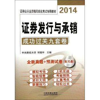 证券业从业资格无纸化考试专用教材:证券发行与承销成功过关九套卷(2014)