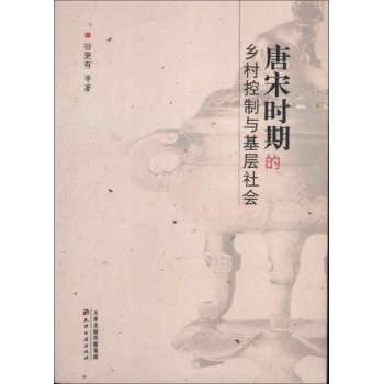 唐宋时代的乡村控制与基层社会 