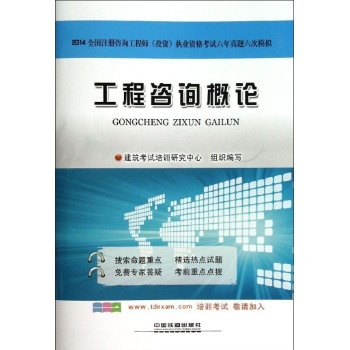 2014全国注册咨询工程师(投资)执业资格考试六年真题六次模拟:工程咨询概论(2014)