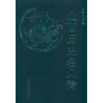 人说山西文化旅游丛书：山西历史人物传