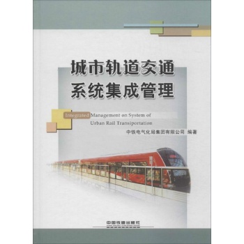 城市轨道交通系统集成管理【精装】