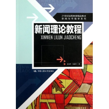 新闻与传播学系列:新闻理论教程/陈力丹