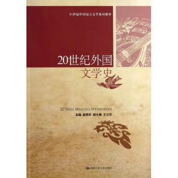 20世纪外国文学史/曾艳兵