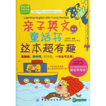 亲子英文童话书,这本超有趣 