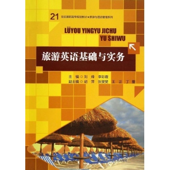 旅游与酒店管理系列:旅游英语基础与实务/刘峰