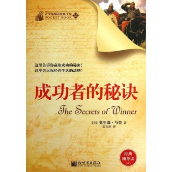 成功者的秘诀 