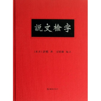 说文检字