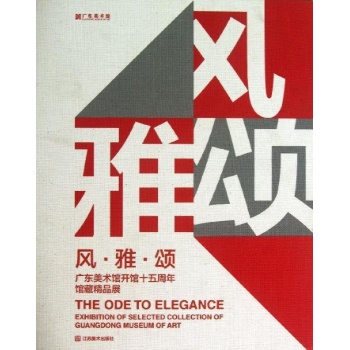 风雅颂/广东美术馆开馆十五周年馆藏精品展【精装】