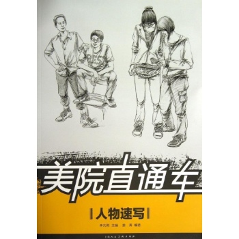 美院直通车:人物速写-美院直通车