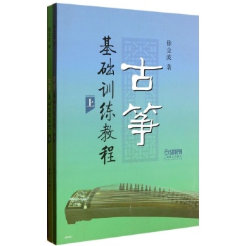 古筝基础训练教程(上.下册)