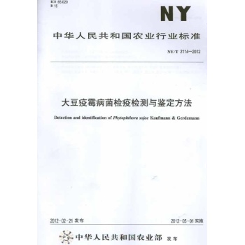 NY/T 2114-2012大豆疫霉病菌检疫检测与鉴定方法 