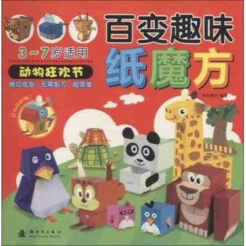 格林图书•百变趣味纸魔方 动物狂欢节