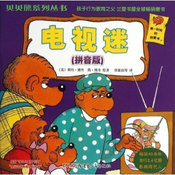 电视迷(拼音版)/贝贝熊系列丛书(第一辑) 