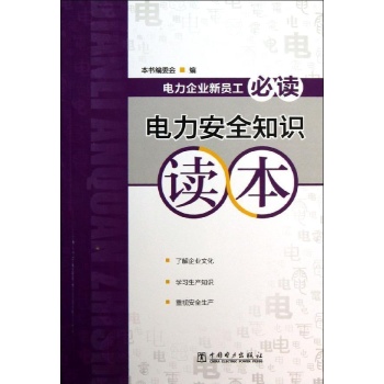电力企业新员工必读/电力安全知识读本