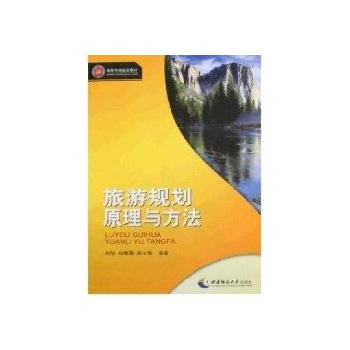 旅游规划原理与方法 