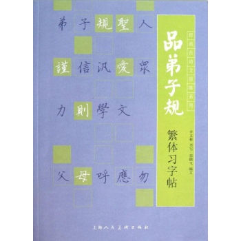 经典古诗文原味系列:品弟子规繁体习字帖/经典古诗文原味系列
