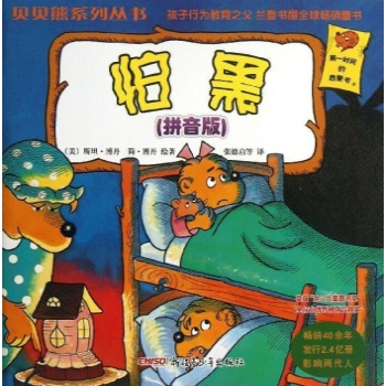 怕黑(拼音版)/贝贝熊系列丛书(第一辑) 