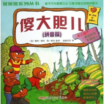 傻大胆儿(拼音版)/贝贝熊系列丛书