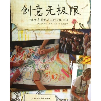 创意无极限/20位世界创意达人的心路历程