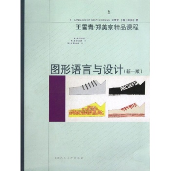 图形语言与设计(新1版)/王雪青/郑美京精品课程