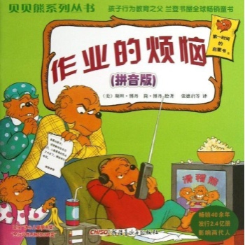 作业的烦恼(拼音版)/贝贝熊系列丛书(第一辑) 