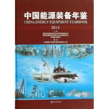 中国能源装备年鉴(2012) 