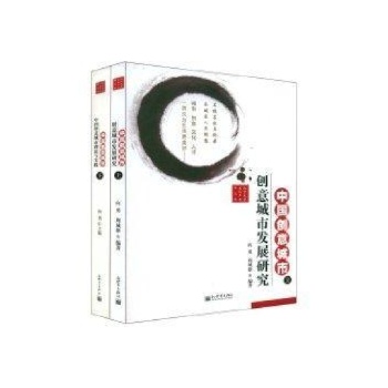 中国创意城市（上下） 