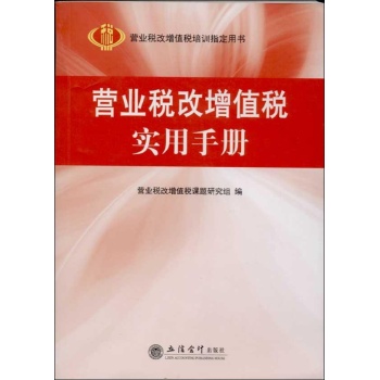 营业税改增值税培训指定用书:营业税改增值税实用手册