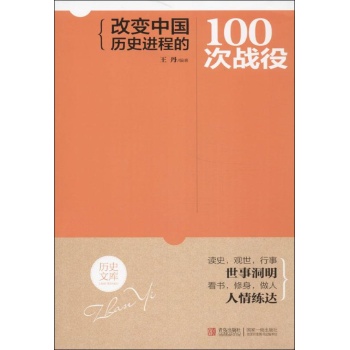 改变中国历史进程的100次战役