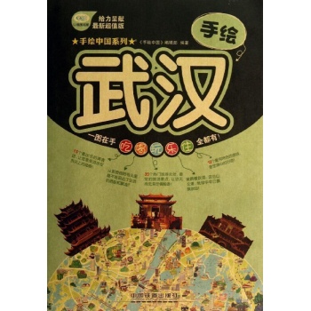 手绘中国:手绘武汉