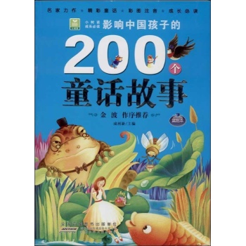小树苗成长必读:影响中国孩子的200个童话故事 (蓝钻本)