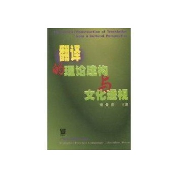 翻译的理论建构与文化透视 