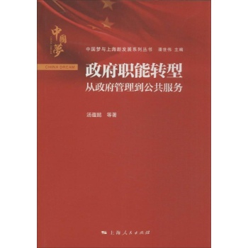 中国梦与上海新发展系列丛书:政府职能转型