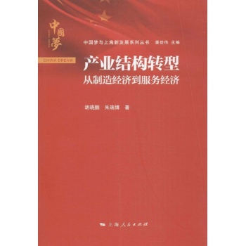 中国梦与上海新发展系列丛书:产业结构转型