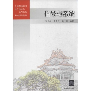 信号与系统/郭改枝/全国普通高校电子信息与电气学科基础规划教材