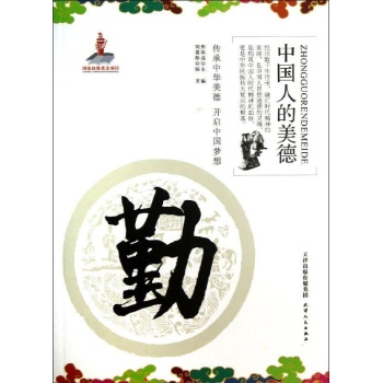 中国人的美德:勤