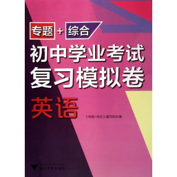 专题+综合初中学业考试复习模拟卷:英语/初中学业考试复习模拟卷专题+综合